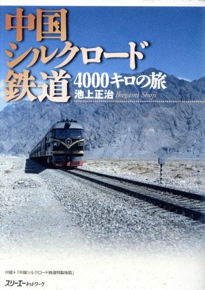 中国シルクロード鉄道4000キロの旅