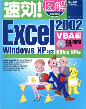 速効！図解Excel2002 VBA編(VBA編)WindowsXP対応 OfficeXP版