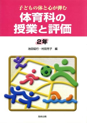 子どもの体と心が弾む体育科の授業と評価 2年(2年)