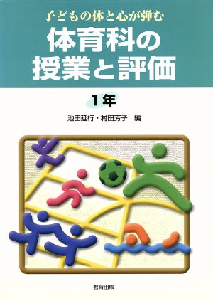 子どもの体と心が弾む体育科の授業と評価 1年(1年)