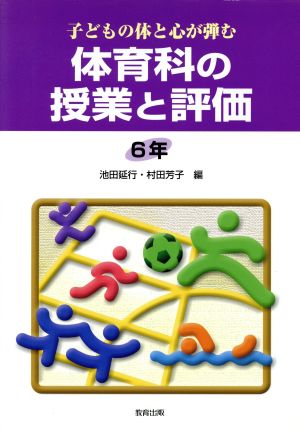 子どもの体と心が弾む体育科の授業と評価 6年(6年)