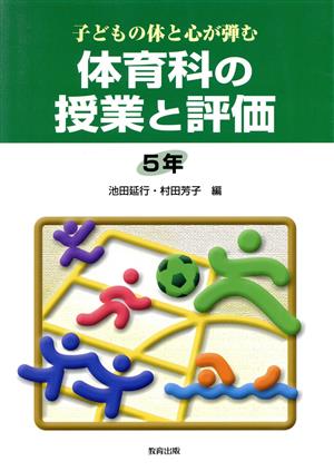 子どもの体と心が弾む体育科の授業と評価 5年(5年)