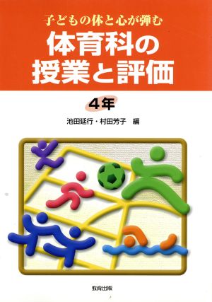 子どもの体と心が弾む体育科の授業と評価 4年(4年)