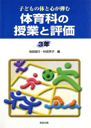 子どもの体と心が弾む体育科の授業と評価 3年(3年)