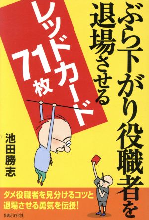 ぶら下がり役職者を退場させるレッドカード71枚