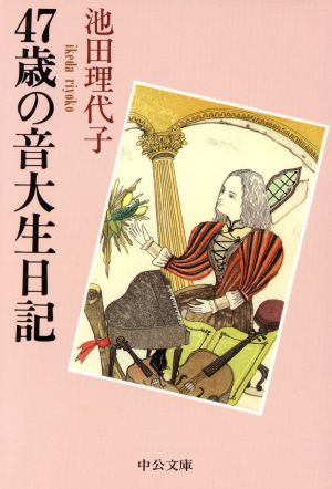 47歳の音大生日記 中公文庫