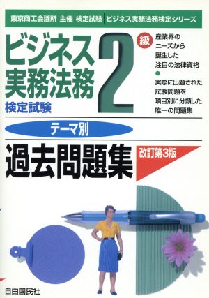 ビジネス実務法務検定試験 2級 テーマ別過去問題集 ビジネス実務法務検定シリーズ