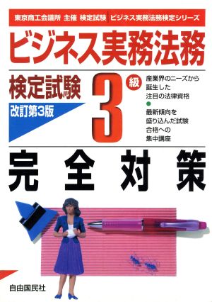 ビジネス実務法務検定試験 3級 完全対策 ビジネス実務法務検定シリーズ