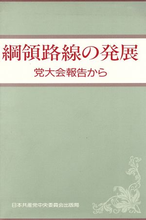 綱領路線の発展 党大会報告から