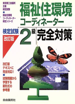 福祉住環境コーディネーター検定試験2級完全対策