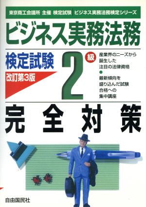 ビジネス実務法務検定試験 2級 完全対策