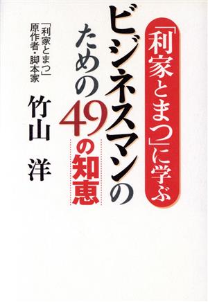 「利家とまつ」に学ぶビジネスマンのための49の知恵