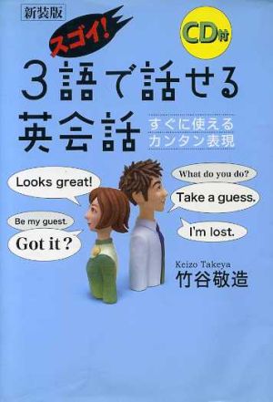 スゴイ！3語で話せる英会話