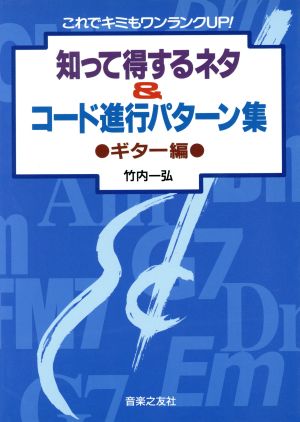 知って得するネタ&コード進行パターン集 ギター編(ギタ-編) これでキミもワンランクUP！