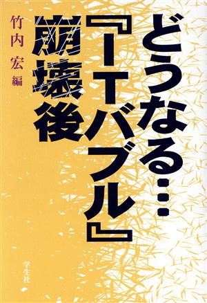 どうなる…「ITバブル」崩壊後