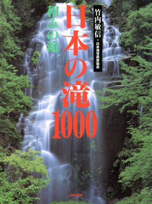 日本の滝1000 和みの滝 日本の滝1000