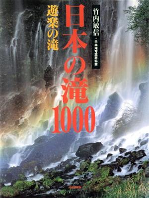 日本の滝1000 遊楽の滝 日本の滝1000