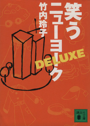 笑うニューヨークDELUXE講談社文庫