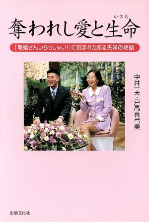 奪われし愛と生命 「新婚さんいらっしゃい！」に刻まれたある夫婦の物語