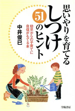 思いやりを育てるしつけ51のヒント 幼児からの子育てに自信がもてる本