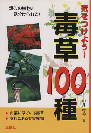 気をつけよう！毒草100種