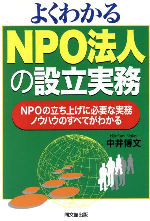 よくわかるNPO法人の設立実務 NPOの立ち上げに必要な実務ノウハウのすべてがわかる DO BOOKS