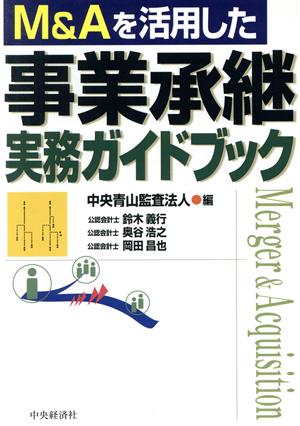 M&Aを活用した事業承継実務ガイドブック