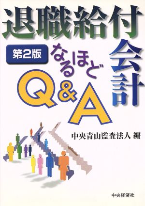 退職給付会計なるほどQ&A