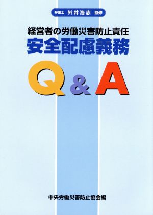 経営者の労働災害防止責任 安全衛生配慮義務Q&A