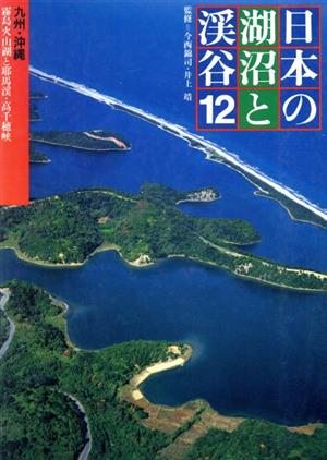 日本の湖沼と渓谷(12) 九州・沖縄