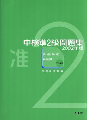 中検準2級問題集(2002年版)