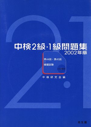 中検2級・1級問題集(2002年版)