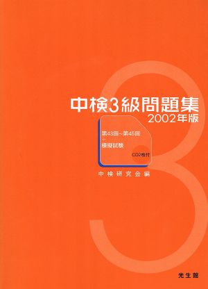 中検3級問題集(2002年版)