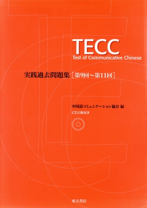 TECC実践過去問題集