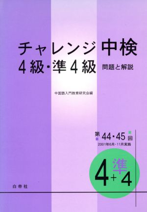 チャレンジ中検4級・準4級 問題と解説