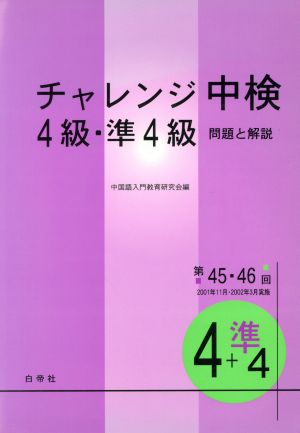 チャレンジ中検4級・準4級 問題と解説