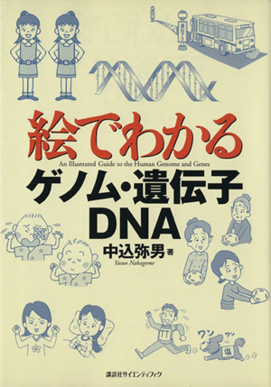 絵でわかるゲノム・遺伝子・DNA絵でわかるシリーズ