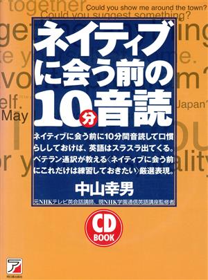 ネイティブに会う前の10分音読 アスカカルチャー