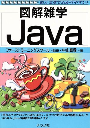 図解雑学 Java 図解雑学シリーズ