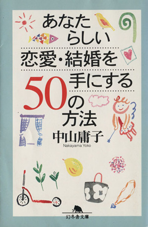 あなたらしい恋愛・結婚を手にする50の方法 幻冬舎文庫