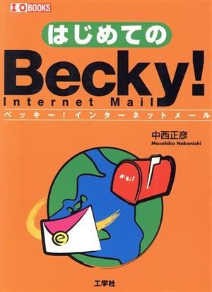 はじめてのBecky！Internet MailI・O BOOKS