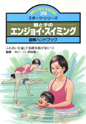 親と子のエンジョイ・スイミング ふれあいを通して基礎技術が身につく DO-LIFE GUIDEスポーツ・シリーズ319