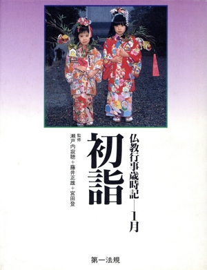 初詣 仏教行事歳時記1月