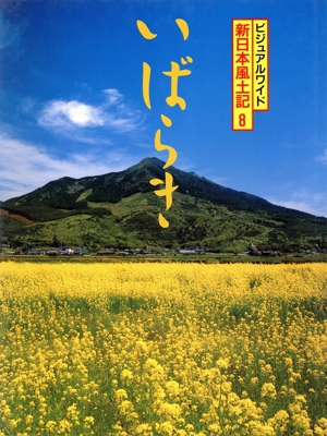 茨城県 ビジュアルワイド 新日本風土記8