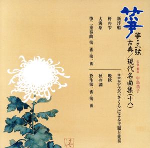 箏・三弦 古典/現代名曲集(十八)