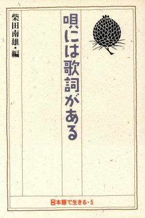 唄には歌詞がある 日本語で生きる5