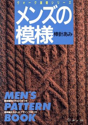 メンズの模様 棒針あみ ヴォーグ基礎シリーズ