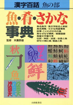 魚・肴・さかな事典 漢字百話魚の部