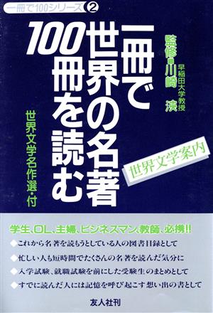 1冊で世界の名著100冊を読む 世界文学案内 1冊で100シリーズ2