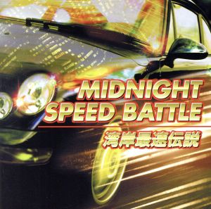 MIDNIGHT SPEED BATTLE 湾岸最速伝説